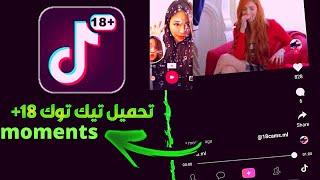 طريقة تحميل تطبيق moments تيك توك للاندرويد و للايفون مجانا