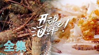 【开动吧! 海鲜】01-24全集 我们靠海吃海从家常小菜到海鲜盛宴~对美食的信仰我们是认真的 | Enjoy The Seafood | 腾讯视频 - 纪录片