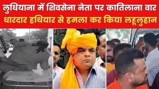 Viral | Deadly attack on Hindu leader Sandeep Gora Thapar in Punjab, CCTV video surfaced. Ludhiana