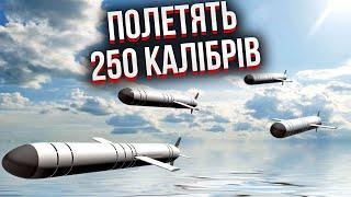 Увага! РФ ВДАРИТЬ КАЛІБРАМИ. СВІТАН: буде пуск з моря, це в рази небезпечніше