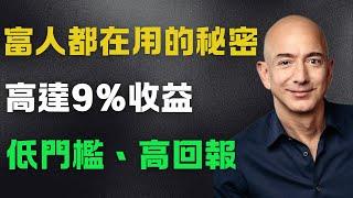 每年9%的回报率？揭秘加拿大MIC 贷款投资基金的财富密码！