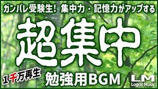 【勉強用・作業用BGM】α波で超集中・記憶力アップ！ヒーリングピアノ曲集(自然環境音×高周波)