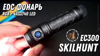 Skilhunt EC300 / RGBW - HI CRI Luminus SST20 / Обзор и ночной тест фонаря