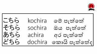 34    |   ස්ථානයක් තිබෙන දිශාව කියමු | How to say directions for places|こちら。そちら。あちら。どちら|こっち。そっち。あっち。