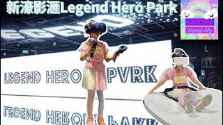 澳門新濠影滙VR Legend Heroes Park 傳奇英雄科技城VR運動競技場￼￼