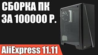 Сборка ПК за 100000 рублей с AliExpress. Мощный игровой компьютер на RTX 3060. РАСПРОДАЖА 11.11.2021