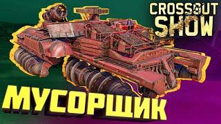 Crossout Show: Мусорщик