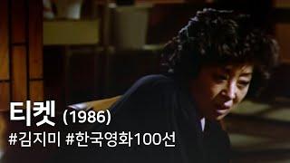 티켓(1986) / Ticket (Tiket)