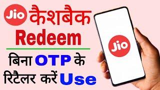 Jio कैशबैक Redeem बिना OTP के Jio Mart 20% Cashback Use kaise kare