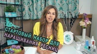 Стартовый набор для наращивания ресниц. Что покупать?