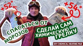 Спасайся от морозов! Химическая грелка +55° из мусора своими руками. Как это устроено?