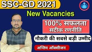 SSC GD 2021 NEW VACANCY || 2021 NEW VACANCY SSC GD || SSC GD NEW UPDATE || SSC GD BHARTI 2021 ||