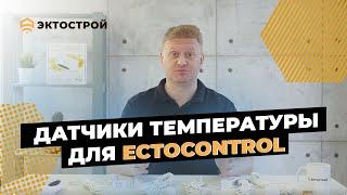 Датчики температуры для ectoControl. Основные возможности и отличия.