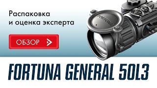 Тепловизионный прицел FORTUNA GENERAL 50L3 Лучший тепловизор для охоты и стрельбы, для любого оружия