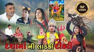 દશામા ની લાડકી દીકરી | Dasha Maa Ni Ladki Dikari | Gujrati Sohrt Movie | Gujrati Natak @Disha films