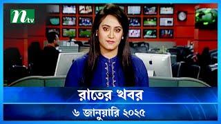 🟢 রাতের খবর | Rater Khobor | ০৬ জানুয়ারি ২০২৫ | NTV Latest News Bulletin | NTV News