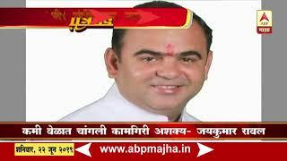 Jaykumar Rawal Refuse food and civil supply | ABP Majha