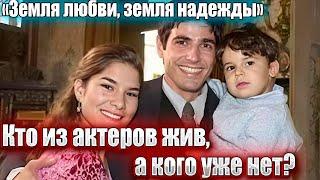 "Земля любви, земля надежды". КТО ИЗ АКТЕРОВ ЖИВ? КОГО УЖЕ НЕТ?