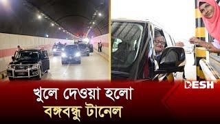 জনসাধারণের জন্য খুলে দেওয়া হলো ‘বঙ্গবন্ধু টানেল’ | Bangabandhu Tunnel | Karnaphuli Tunnel | Desh TV