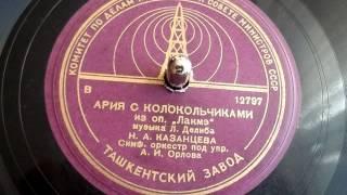 Надежда Казанцева - Ария с колокольчиками (из оперы "Лакмэ", музыка Лео Делиб) - 1948