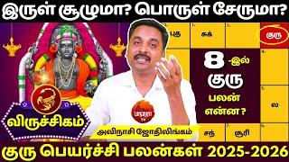 விருச்சிகம் Guru Peyarchi Palangal-25 | Avinshi Jothilingam | Viruchigam | Jothidam | Rasipalan