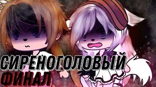 °•Страшилка||Сиреноголовый...||2 Часть - Финал||Gacha life•° #гачастрашилка #гача #реки #рек