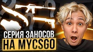  ТАЩИМ ВО ВСЕХ РЕЖИМАХ НА САЙТЕ MYCSGO - ЭТО ПРОСТО РАЗРЫВ | МАЙ КС ГО | MYCSGO Промик