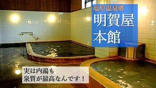 明賀屋本館露天も最高ですが、実は内湯も最高なんです！塩原温泉の隠れ家