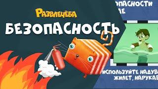 Развлечёба. Безопасность. Про безопасность на воде.