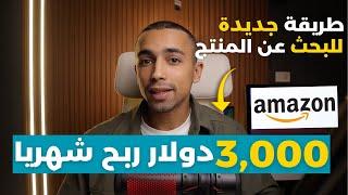 ٣٠٠٠ دولار ربح شهريا من منتج | افضل طريقة مجربة للبحث عن منتج رابح | البيع على امازون FBA