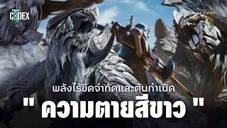 "ล่าแย้แดนต้องห้ามและปริศณาภูติสีขาว"  Monster Hunter Wilds | The Codex