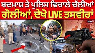 LIVE | Patiala Encounter | ਬਦਮਾਸ਼ ਤੇ Police ਵਿਚਾਲੇ ਚੱਲੀਆਂ ਗੋਲੀਆਂ, ਦੇਖੋ LIVE  ਤਸਵੀਰਾਂ | Breaking News