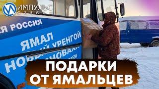 Гуманитарный груз  с Ямала в Донбасс