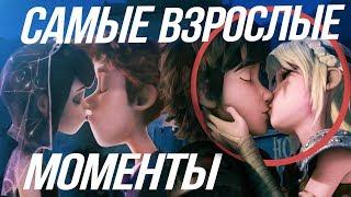 КАК ПРИРУЧИТЬ ДРАКОНА 3 ВЗРОСЛЫЕ МОМЕНТЫ/ВСЕ ПОЦЕЛУИ ПЕРСОНАЖЕЙ!