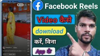 facebook ka reels and video kaise download kare | how to download facebook reels video @ManojDey