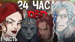 Играем в ДнД 24 часа подряд | Часть 1