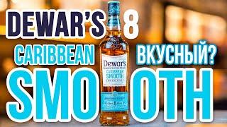 Dewar's Caribbean Smooth 8 Years Old  Дьюар'с Карибиан 8