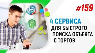 4 сервиса для быстрого поиска объекта с торгов