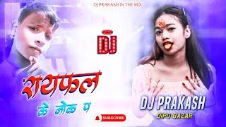 Rayfal Ke Nok Pa Dj X Khelega Free Fire | रायफल के नोक पा | Bhojpuri Dj | Dj Prakash In The Mix