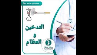 التدخين و العظام smoking and bones