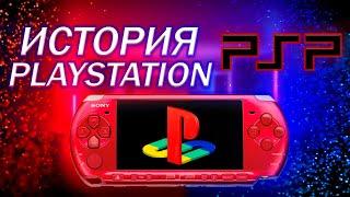 История PlayStation | PSP