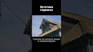 Старые дома астраханской глубинки (с. Старица) #shorts #астраханскаяобласть #архитектура