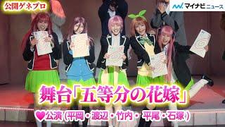 【︎公演】舞台「五等分の花嫁」公開ゲネプロ（竹内希来里、石塚瑶季、渡辺莉奈、平尾帆夏、平岡海月）