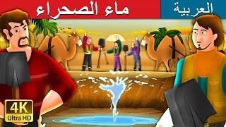 ماء الصحراء | Water in The Desert Story in Arabic |  @ArabianFairyTales