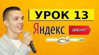 Яндекс Директ. Урок 13. Операторы в Яндекс Директ - полный обзор