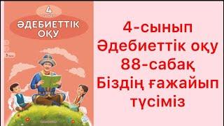 4-сынып әдебиеттік оқу 88-сабақ Біздің ғажайып түсіміз