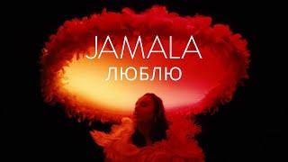 Jamala - Люблю (Official Music Video)