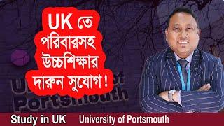 স্বামী- স্ত্রী একসাথে চলুন ইউকে। University Of Portsmouth I UK Spouse Visa I Sangen Edu Ltd