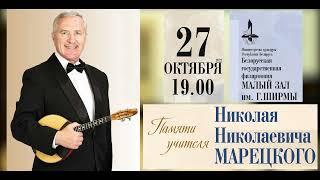 Концерт памяти Марецкого Николая Николаевича 27.10.2022 1 отделение