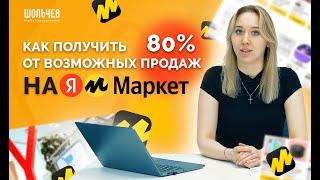 Выигрываем 80% продаж из карточки товара! - Продвижение на Яндекс Маркет